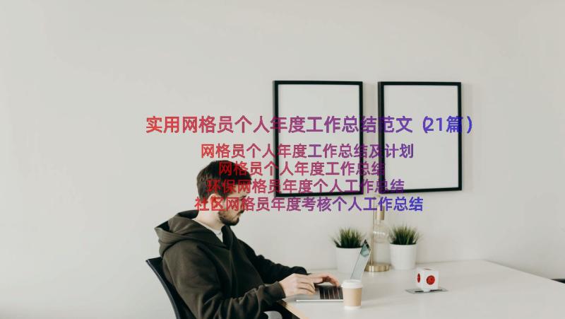 实用网格员个人年度工作总结范文（21篇）