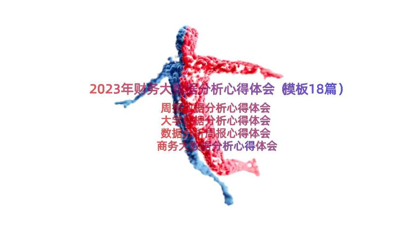 2023年财务大数据分析心得体会（模板18篇）