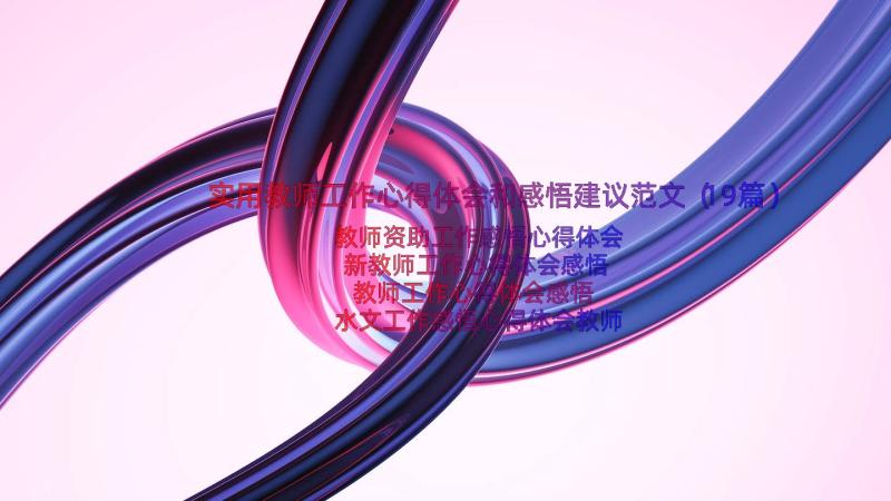 实用教师工作心得体会和感悟建议范文（19篇）