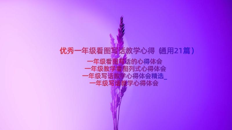 优秀一年级看图写话教学心得（通用21篇）