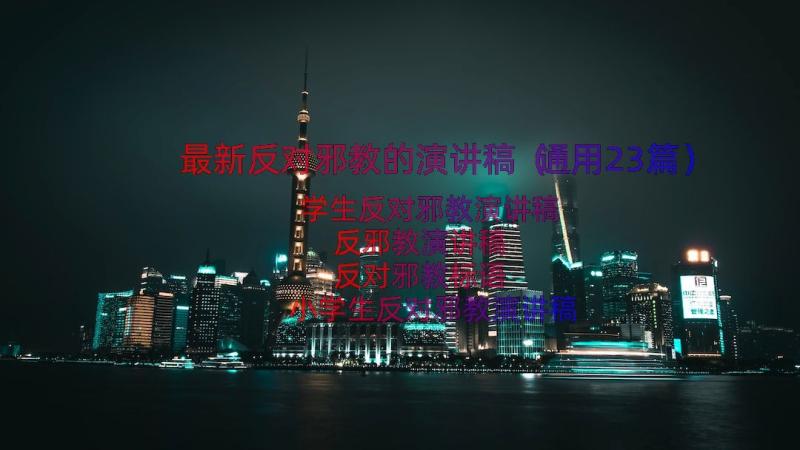 最新反对邪教的演讲稿（通用23篇）