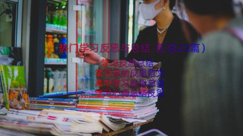 热门学习反思与总结（汇总23篇）