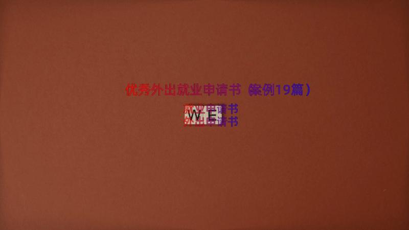 优秀外出就业申请书（案例19篇）