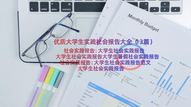 优质大学生实践社会报告大全（13篇）