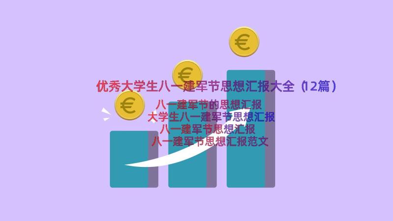 优秀大学生八一建军节思想汇报大全（12篇）