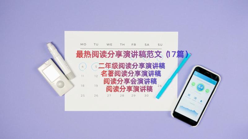 最热阅读分享演讲稿范文（17篇）