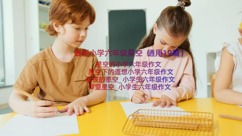 最新小学六年级星空（通用19篇）