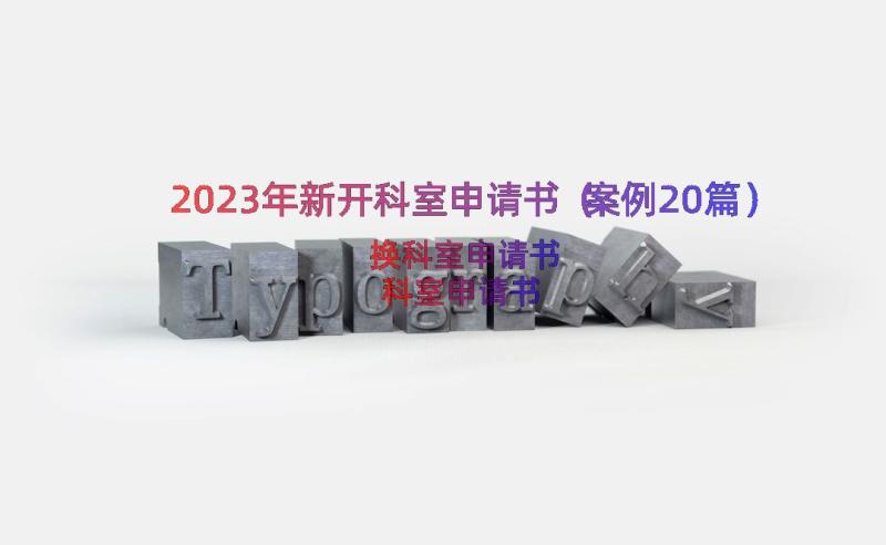 2023年新开科室申请书（案例20篇）