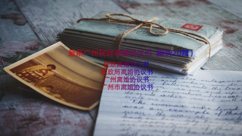 最新广州民政离婚协议书（案例20篇）