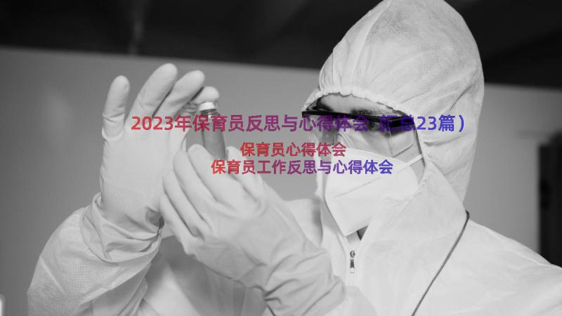 2023年保育员反思与心得体会（汇总23篇）