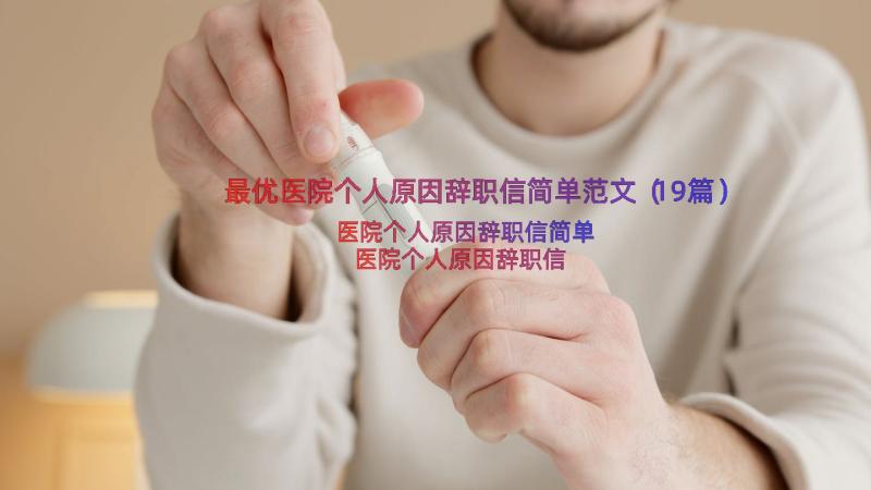 最优医院个人原因辞职信简单范文（19篇）