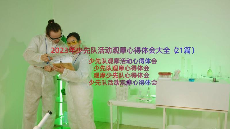 2023年少先队活动观摩心得体会大全（21篇）