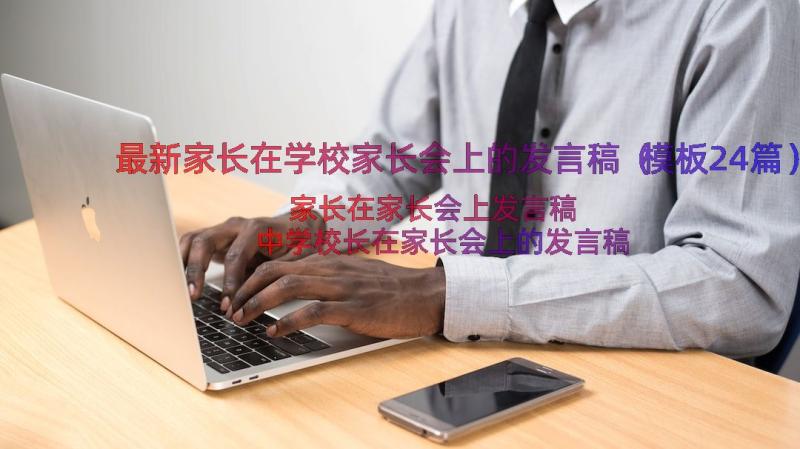 最新家长在学校家长会上的发言稿（模板24篇）