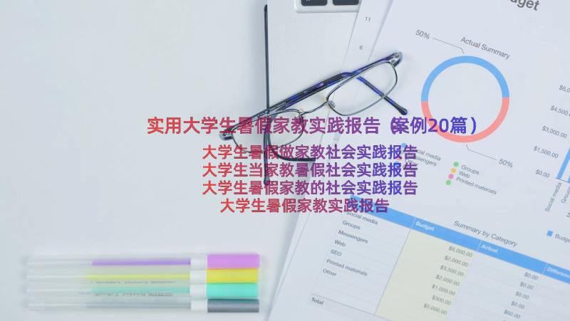 实用大学生暑假家教实践报告（案例20篇）