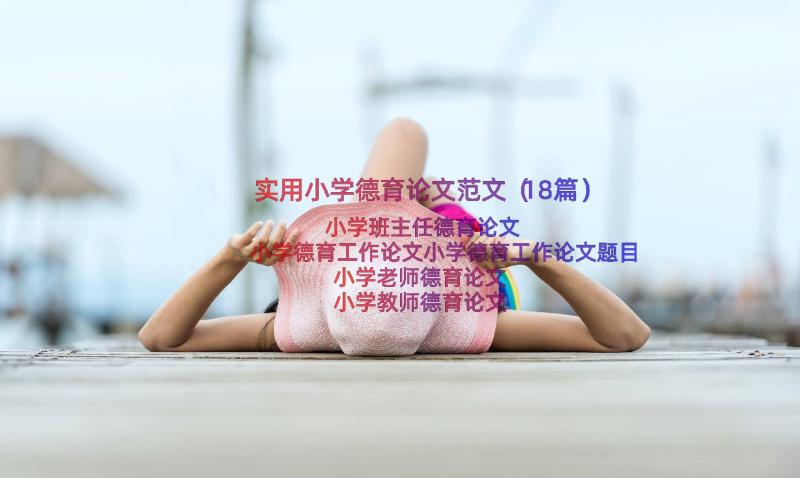 实用小学德育论文范文（18篇）