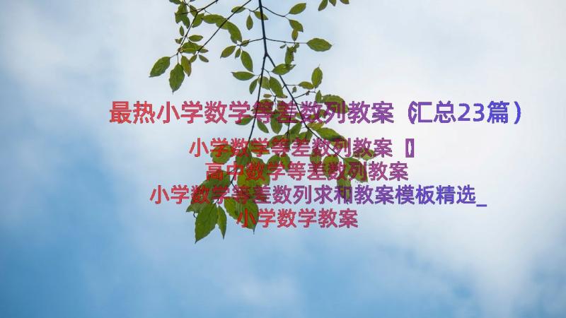 最热小学数学等差数列教案（汇总23篇）