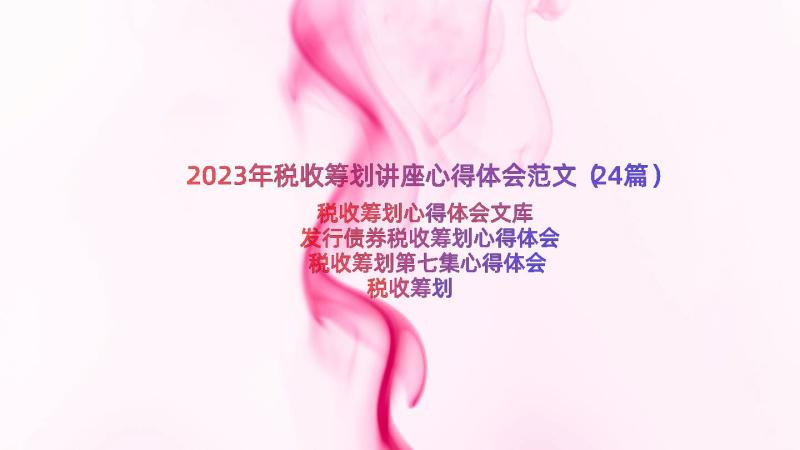 2023年税收筹划讲座心得体会范文（24篇）