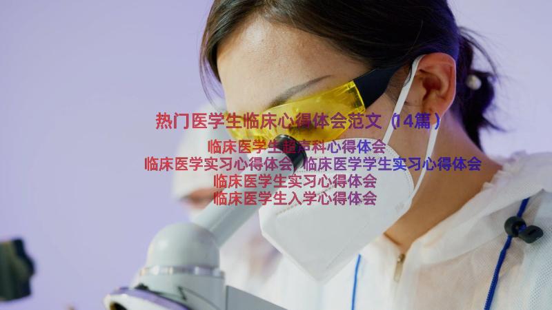 热门医学生临床心得体会范文（14篇）