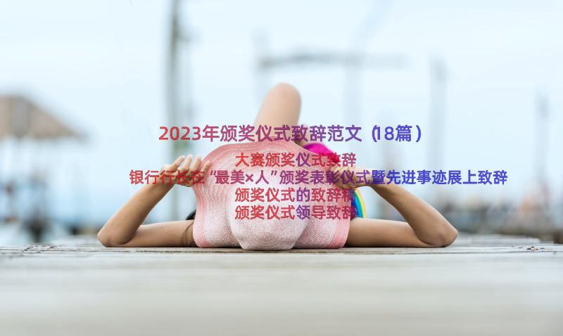 2023年颁奖仪式致辞范文（18篇）