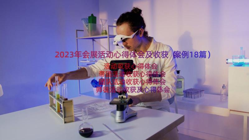 2023年会展活动心得体会及收获（案例18篇）