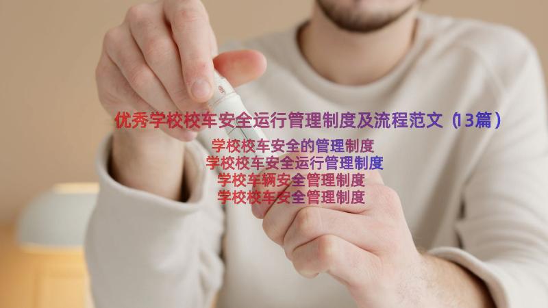 优秀学校校车安全运行管理制度及流程范文（13篇）