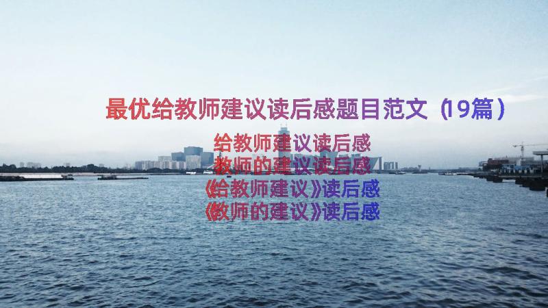 最优给教师建议读后感题目范文（19篇）