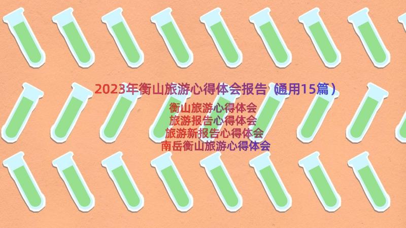 2023年衡山旅游心得体会报告（通用15篇）