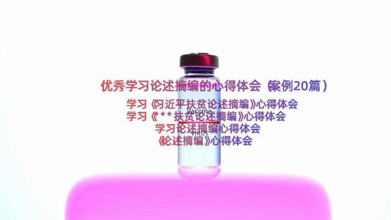 优秀学习论述摘编的心得体会（案例20篇）