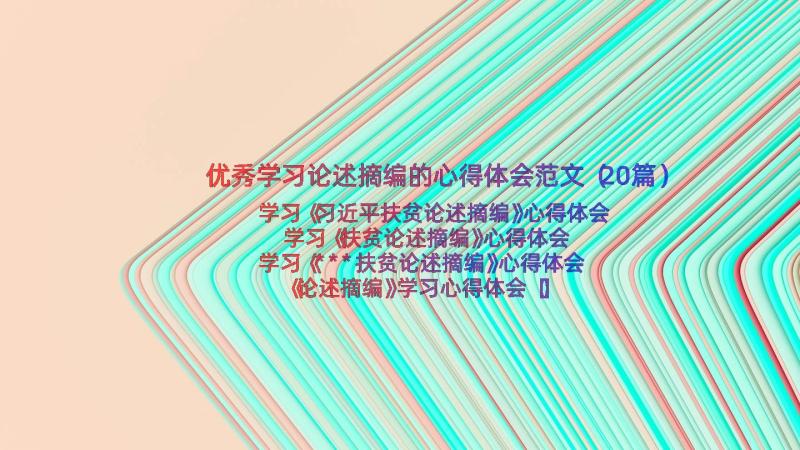 优秀学习论述摘编的心得体会范文（20篇）