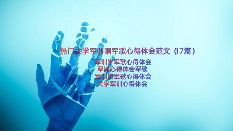 热门大学军训唱军歌心得体会范文（17篇）