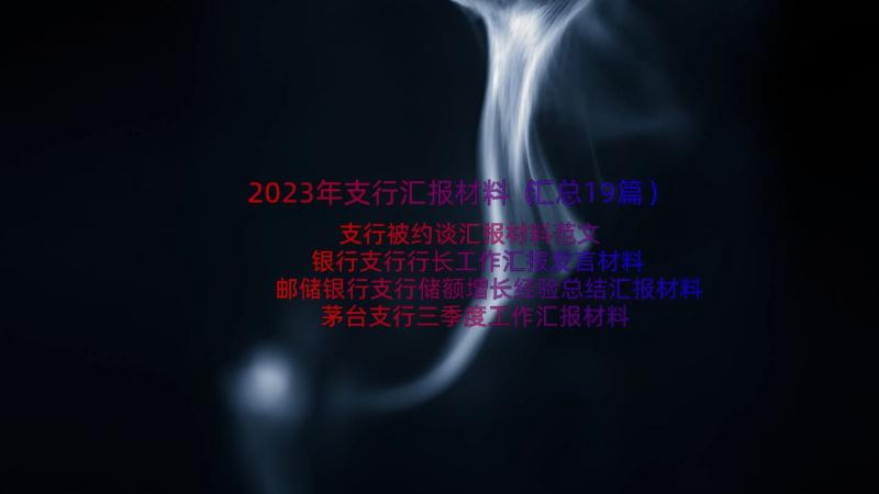 2023年支行汇报材料（汇总19篇）