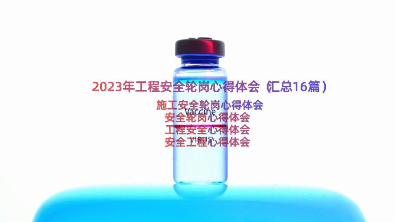 2023年工程安全轮岗心得体会（汇总16篇）