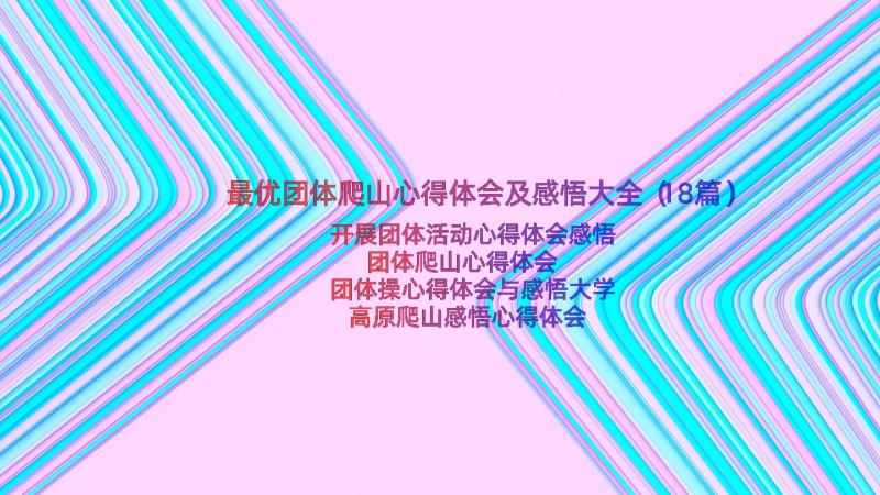 最优团体爬山心得体会及感悟大全（18篇）