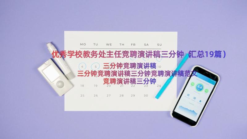 优秀学校教务处主任竞聘演讲稿三分钟（汇总19篇）