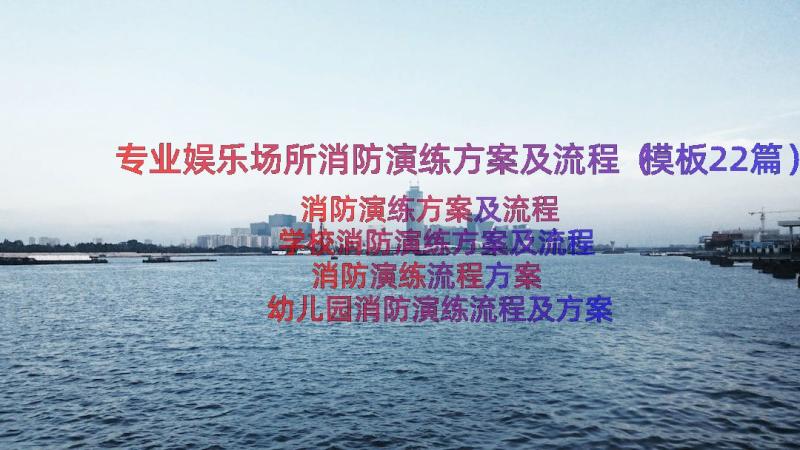 专业娱乐场所消防演练方案及流程（模板22篇）