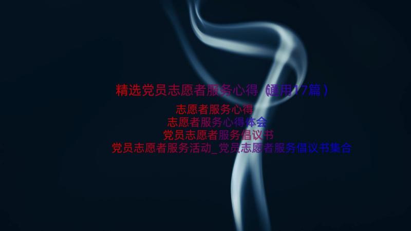 精选党员志愿者服务心得（通用17篇）