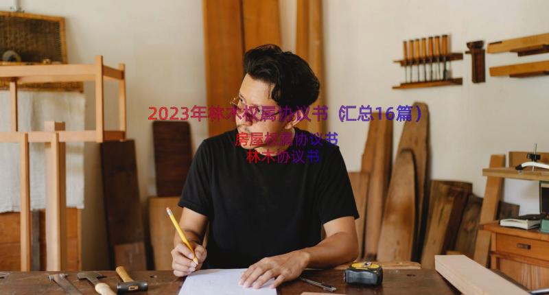 2023年林木权属协议书（汇总16篇）