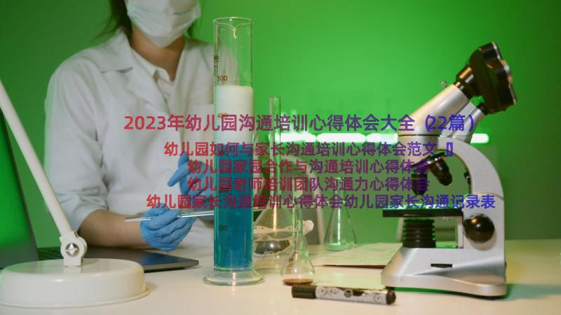 2023年幼儿园沟通培训心得体会大全（22篇）