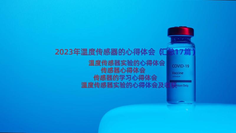 2023年温度传感器的心得体会（汇总17篇）