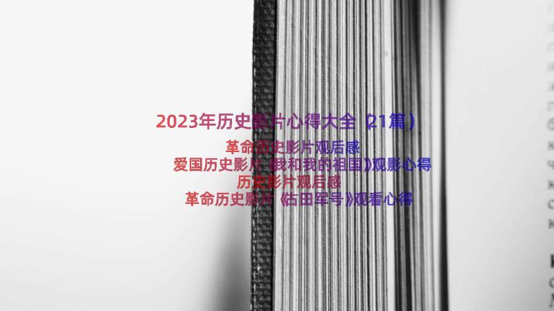 2023年历史影片心得大全（21篇）