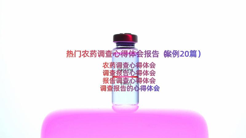 热门农药调查心得体会报告（案例20篇）