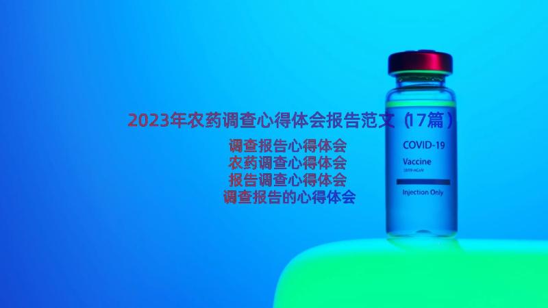 2023年农药调查心得体会报告范文（17篇）