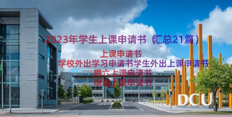 2023年学生上课申请书（汇总21篇）