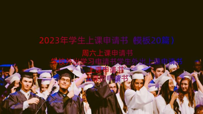 2023年学生上课申请书（模板20篇）