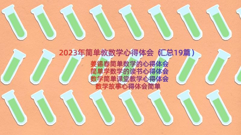 2023年简单教数学心得体会（汇总19篇）