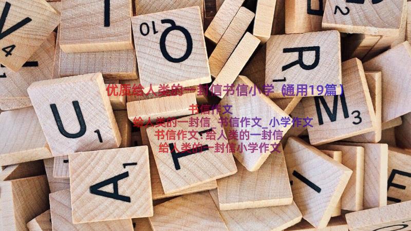 优质给人类的一封信书信小学（通用19篇）