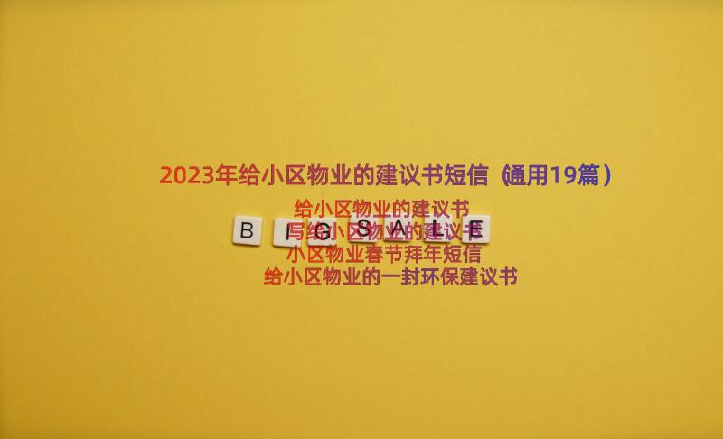 2023年给小区物业的建议书短信（通用19篇）