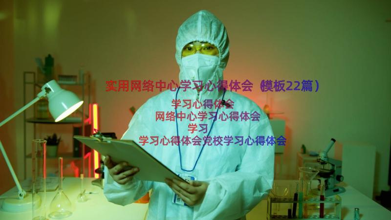 实用网络中心学习心得体会（模板22篇）