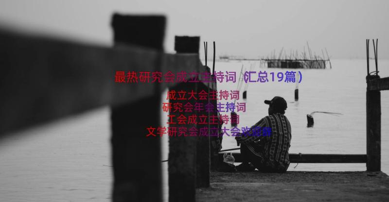 最热研究会成立主持词（汇总19篇）