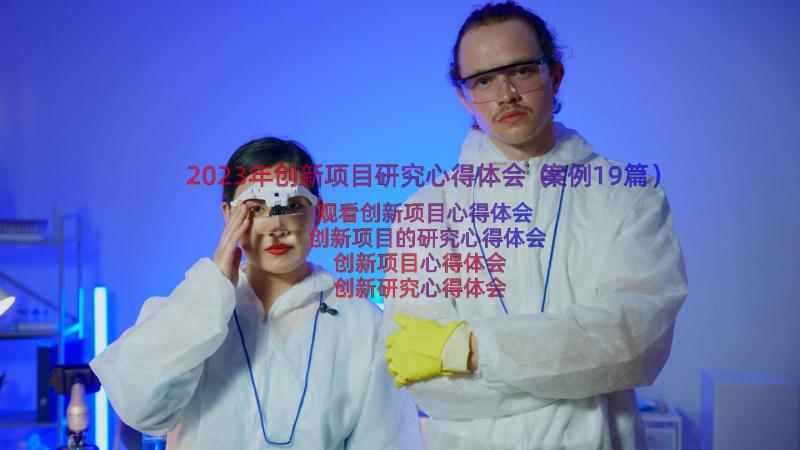 2023年创新项目研究心得体会（案例19篇）